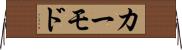 カーモド Horizontal Wall Scroll
