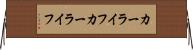 カーライフ Horizontal Wall Scroll