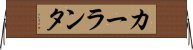 カーランタ Horizontal Wall Scroll