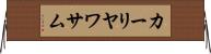 カーリヤワサム Horizontal Wall Scroll
