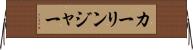 カーリンジャー Horizontal Wall Scroll