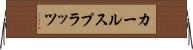 カールスプラッツ Horizontal Wall Scroll