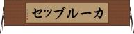 カールブッセ Horizontal Wall Scroll