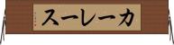 カーレース Horizontal Wall Scroll