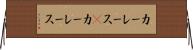 カーレース(P) Horizontal Wall Scroll