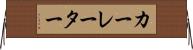 カーレーター Horizontal Wall Scroll