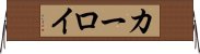 カーロイ Horizontal Wall Scroll