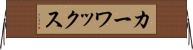 カー・ワックス Horizontal Wall Scroll