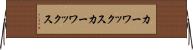 カーワックス Horizontal Wall Scroll