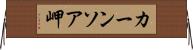 カーンソア岬 Horizontal Wall Scroll