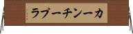 カーンチープラ Horizontal Wall Scroll