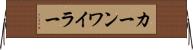 カーンワイラー Horizontal Wall Scroll