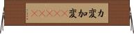カ変 Horizontal Wall Scroll