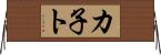 カ子ト Horizontal Wall Scroll