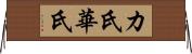 カ氏 Horizontal Wall Scroll