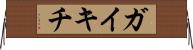 ガイキチ Horizontal Wall Scroll