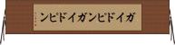 ガイドピン Horizontal Wall Scroll
