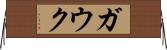 ガウク Horizontal Wall Scroll
