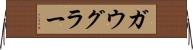 ガウグラー Horizontal Wall Scroll