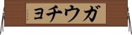 ガウチョ Horizontal Wall Scroll