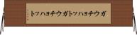 ガウチョハット Horizontal Wall Scroll