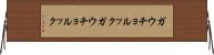 ガウチョルック Horizontal Wall Scroll