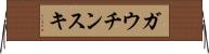 ガウチンスキ Horizontal Wall Scroll