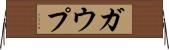 ガウプ Horizontal Wall Scroll