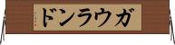 ガウランド Horizontal Wall Scroll