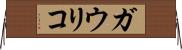 ガウリコ Horizontal Wall Scroll