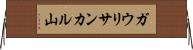 ガウリサンカル山 Horizontal Wall Scroll