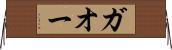 ガオー Horizontal Wall Scroll