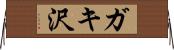 ガキ沢 Horizontal Wall Scroll