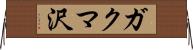 ガクマ沢 Horizontal Wall Scroll