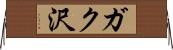 ガク沢 Horizontal Wall Scroll