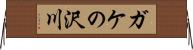 ガケの沢川 Horizontal Wall Scroll