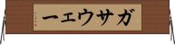 ガサウェー Horizontal Wall Scroll