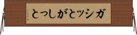 ガシッと Horizontal Wall Scroll