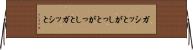 ガシッと Horizontal Wall Scroll