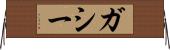 ガシー Horizontal Wall Scroll
