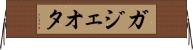 ガジェオタ Horizontal Wall Scroll