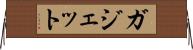 ガジェット Horizontal Wall Scroll