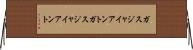 ガスジャイアント Horizontal Wall Scroll