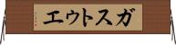 ガストゥエ Horizontal Wall Scroll