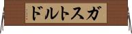 ガストルド Horizontal Wall Scroll