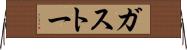 ガストー Horizontal Wall Scroll
