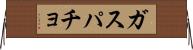ガスパチョ Horizontal Wall Scroll