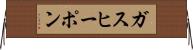 ガス・ヒーポン Horizontal Wall Scroll
