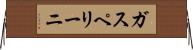 ガスペリーニ Horizontal Wall Scroll