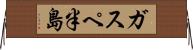 ガスペ半島 Horizontal Wall Scroll